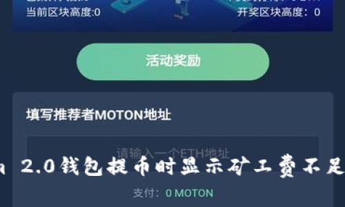 Tokenim 2.0钱包提币时显示矿工费不足怎么办？