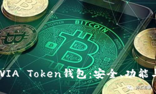 全面解析WIA Token钱包：安全、功能与使用技巧