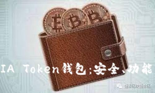 全面解析WIA Token钱包：安全、功能与使用技巧
