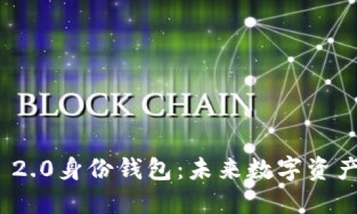 掌握Tokenim 2.0身份钱包：未来数字资产管理的新引擎