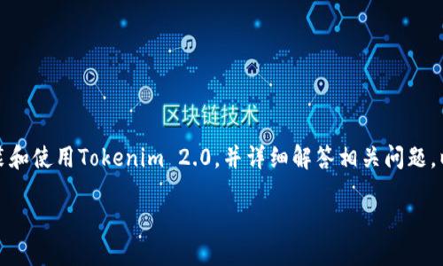 在这篇文章中，我们将探讨如何在苹果设备上安装和使用Tokenim 2.0，并详细解答相关问题，以确保用户在这个过程中能够获取到充分的信息。

如何在苹果设备上安装Tokenim 2.0：详细指南