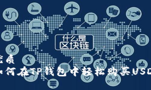 优质
如何在TP钱包中轻松购买USDT