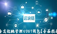 如何安全高效地管理USDT钱包？全面指南与技巧