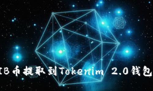 如何将SHIB币提取到Tokenim 2.0钱包？详尽指南