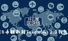 如何将SHIB币提取到Tokenim 2.0钱包？详尽指南