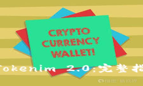 如何将NFT提币到Tokenim 2.0：完整指南与常见问题解答