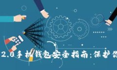 : Tokenim 2.0手机钱包安全指南：保护你的数字资产