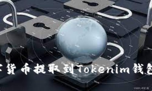 如何将数字货币提取到Tokenim钱包：详细指南