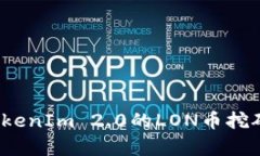 2024年TokenIm 2.0的LON币挖矿价值分析