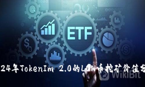 2024年TokenIm 2.0的LON币挖矿价值分析