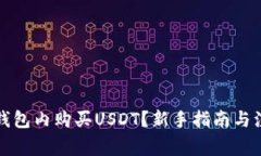 如何在钱包内购买USDT？新手指南与注意事项