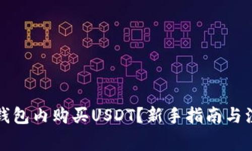 如何在钱包内购买USDT？新手指南与注意事项