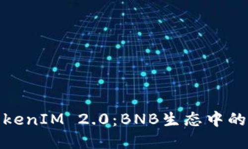 深入探讨TokenIM 2.0：BNB生态中的变革与机遇