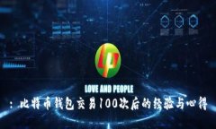 : 比特币钱包交易100次后的经验与心得