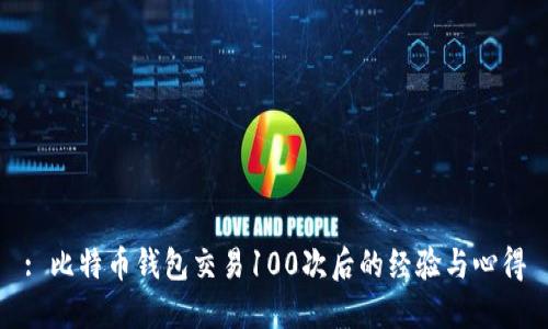 : 比特币钱包交易100次后的经验与心得