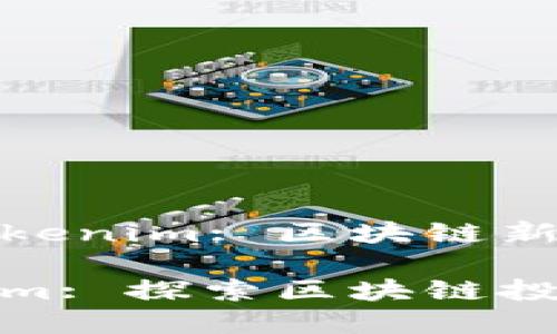 基于火币网的Tokenim: 区块链新趋势与投资机会

火币网的Tokenim: 探索区块链投资新机遇