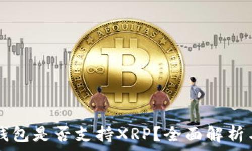   
Token.im钱包是否支持XRP？全面解析与使用指南