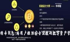华为推出比特币钱包：为用户提供安全便捷的数