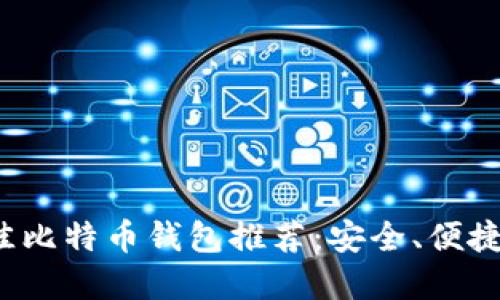 2023年最佳比特币钱包推荐：安全、便捷与选择指南