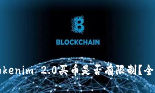 通过Tokenim 2.0买币是否有限制？全面解析