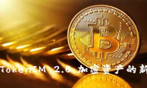 探索TokenIM 2.0：加密资产的新未来