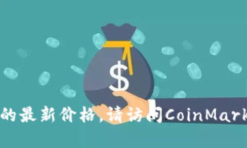 抱歉，我无法提供实时的最新价格信息。不过，您可以通过各大加密货币交易平台或财经网站查询SHIB柴犬币的最新价格。请访问CoinMarketCap、Binance、CoinGecko等网站了解最新行情。如果您需要其他有关SHIB柴犬币的信息或分析，请告诉我！