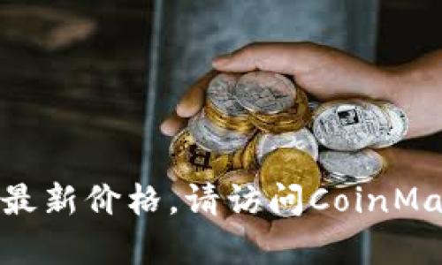 抱歉，我无法提供实时的最新价格信息。不过，您可以通过各大加密货币交易平台或财经网站查询SHIB柴犬币的最新价格。请访问CoinMarketCap、Binance、CoinGecko等网站了解最新行情。如果您需要其他有关SHIB柴犬币的信息或分析，请告诉我！