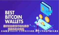 全面解读TokenIM 2.0中的SNS功能：去中心化社交网络