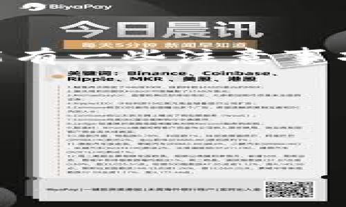    如何使用TokenIM2.0兑换能量：全面指南  / 

 guanjianci  TokenIM2.0, 兑换, 能量, 加密货币  /guanjianci 

## 内容主体大纲

1. **引言**
    - 什么是TokenIM2.0？
    - 兑换能量的重要性

2. **TokenIM2.0的基础知识**
    - TokenIM2.0的概述
    - 主要功能和特点

3. **如何进行TokenIM2.0的能量兑换**
    - 兑换流程简介
    - 兑换的步骤详解

4. **兑换能量时的注意事项**
    - 安全性考虑
    - 兑换限制与规则

5. **常见问题解答**
    - TokenIM2.0能量的使用场景
    - 兑换能量需要手续费吗？

6. **总结**
    - TokenIM2.0的未来展望
    - 继续关注TokenIM2.0的动态

## 引言

随着加密货币和区块链技术的快速发展，越来越多的用户开始关注数字资产的管理和应用。而TokenIM2.0作为一个新兴的数字资产管理平台，提供了丰富的功能和服务，其中能量的兑换是用户非常关注的一个环节。本文将详细介绍如何使用TokenIM2.0兑换能量，并解答用户在这一过程中可能遇到的各种问题。

## TokenIM2.0的基础知识

TokenIM2.0是一款专为数字货币用户设计的资产管理工具，旨在提供安全、便捷的数字资产管理体验。它支持多种类型的加密货币，用户可以在平台上方便地进行资产的管理、交易和兑换。其中，能量作为平台的一项重要资源，能够帮助用户在平台内更好地使用各项服务。

TokenIM2.0的主要功能包括资产监控、实时行情、交易市场等，此外，用户还可以通过兑换能量来提升在平台上的操作体验，换取一些特殊的服务或优惠。

## 如何进行TokenIM2.0的能量兑换

### 兑换流程简介

在TokenIM2.0中，用户可以通过一系列简单的步骤完成能量的兑换。首先，用户需要注册并登录TokenIM2.0账户，确保账户内有足够的资产用于兑换。接下来，用户可以选择兑换能量的选项，输入相关信息后确认兑换即可。具体的步骤如下：

### 兑换的步骤详解

1. **注册账户**：访问TokenIM2.0官网，填写注册信息并完成验证。
   
2. **登录账户**：输入注册的邮箱和密码，登录到个人账户。
   
3. **查看资产**：在账户主页，查看现有的资产余额确保有足够的资金进行兑换。
   
4. **选择能量兑换**：导航至能量兑换页面，选择你想要兑换的能量数量，系统将显示所需的资产金额。
   
5. **确认兑换**：检查兑换信息无误后，确认兑换提交申请。完成后，能量将会实时到账。

6. **查看兑换记录**：在个人账户的交易记录中，可以查看历史的兑换记录。

## 兑换能量时的注意事项

### 安全性考虑

在进行任何形式的交易和兑换之前，安全性始终是用户首先要考虑的问题。为了保护自己的资产安全，用户在进行TokenIM2.0能量兑换时应注意以下几点：

1. **双重验证**：使用双重身份验证(2FA)增加账户的安全性。
   
2. **防止钓鱼攻击**：只通过官网链接访问TokenIM2.0，避免点击来历不明的链接。
   
3. **定期更换密码**：保持账户密码的定期更换，确保密码的复杂性，避免简单易猜。

### 兑换限制与规则

某些情况下，TokenIM2.0对能量兑换设立了一些限制与规则，例如每日兑换次数、兑换金额上限等，因此在兑换前，用户应仔细阅读相关的条款和条件，以免造成不必要的损失。

## 常见问题解答

### TokenIM2.0能量的使用场景

能量在TokenIM2.0中并不仅仅是个数字，它可以让你在平台中享受到很多额外的服务，比如快速交易、更低的手续费等。能量的使用场景包括：

1. **交易加速**：某些交易在高峰期可能会受到延迟，使用能量可以优先处理你的交易请求。

2. **手续费折扣**：在交易中使用能量可以降低手续费。

3. **兑换限时优惠**：通过能量兑换用户可以获取限时的优惠和特权。

### 兑换能量需要手续费吗？

关于手续费的疑问，很多用户都有关注。在TokenIM2.0中，兑换能量本身是免费的，但在兑换过程中可能涉及到其他费用，例如网络交易提成、提现费用等。因此，用户在兑换前应仔细阅读有关费用的说明，确保自己了解每一项可能产生的费用。

### 其他问题探讨

1. **TokenIM2.0的未来更新会影响能量兑换吗？**
2. **如何提升个人账户的能量获取效率？**
3. **在TokenIM2.0的能量与其他平台的能量相比有什么优势和劣势？**
4. **能量的获取途径有哪些？**
5. **用户如何反馈TokenIM2.0的使用体验？**

以下是每个问题的详细介绍。

## 问题1：TokenIM2.0的未来更新会影响能量兑换吗？

### TokenIM2.0的更新迭代

TokenIM2.0作为一个新兴平台，持续的更新和是其生存与发展的关键。平台可能会根据用户反馈和市场趋势进行功能上的调整，包括能量兑换机制。

在未来的更新中，一些提升用户体验的措施可能会影响能量的获取和兑换方式，比如：

1. **新兑换选项的增加**：可能会新增能量的兑换途径，比如与特定的加密货币进行直接兑换。

2. **能量的奖励机制**：平台可能会推出新的奖励机制，例如用户进行交易后，能够额外获得能量。

3. **调整的兑换比例**：随着市场情况变化，兑换的比例和需求量可能会有所波动。

### 用户如何适应？

为了能够及时了解TokenIM2.0的最新动态，用户应定期关注官方发布的公告和更新日志。此外，可以通过参与社区讨论，了解其他用户的经验和见解，这将有助于用户更好地适应平台的变化。

## 问题2：如何提升个人账户的能量获取效率？

### 能量获取的多样性

在TokenIM2.0中，用户可以通过多种方式来获取能量。提升能量获取效率，可以从以下几方面入手：

1. **积极参与交易**：在平台上频繁交易，通常可以获得相应的能量奖励。进行多样化的交易，以提高获取机会。

2. **关注优惠活动**：TokenIM2.0会不定期举行各种活动来奖励用户，参与这些活动可以获得额外的能量。

3. **账户等级和权益**：提高账户等级，通常可以获得更高的能量奖励，用户可以通过多次交易提升自己的账户等级。

### 个人组合策略

用户还可以采用组合策略，通过增加交易量和频率并结合参加不同的活动来最大化能量的获取。此外，还要注意能量的有效性，避免能量过期。

## 问题3：在TokenIM2.0的能量与其他平台的能量相比有什么优势和劣势？

### 优势分析

TokenIM2.0的能量相比其他平台可能会有以下优势：

1. **实时兑换**：TokenIM2.0的能量兑换相对稳定，用户可以实时进行兑换，无需长时间等待。

2. **多样化的用途**：能量可以用于多种不同的服务，提升用户体验。

3. **灵活的获取途径**：与其他平台相比，TokenIM2.0提供了更多方式来获取能量，如交易、参加活动等。

### 劣势分析

然而，TokenIM2.0的能量也可能面临一些劣势：

1. **依赖交易量**：能量获得的途径主要依赖于用户的交易行为，交易量不足时，获取能量会受到限制。

2. **市场波动影响**：由于市场波动，能量的实际价值可能会有所变动，对用户的判断和决策带来挑战。

用户在跨平台使用时，需要根据自身需求权衡利弊，做出明智选择。

## 问题4：能量的获取途径有哪些？

### 多样化途径

用户在TokenIM2.0平台上获取能量的途径主要包括：

1. **交易奖励**：每笔交易会根据成交量产生一定的能量奖励。

2. **活动参与**：平台定期举办各种活动，参与者可以获得能量，活动信息可通过官方网站获取。

3. **邀请好友**：通过邀请好友注册TokenIM2.0，用户亦可获得能量奖励。

### 通过社区获取

在一些社区活动中，用户还可以通过分享经验或参与意见征集活动获得能量奖励。这不仅帮助用户自身的能量提升，也为整个TokenIM2.0的社区建设贡献力量。

## 问题5：用户如何反馈TokenIM2.0的使用体验？

### 多种反馈渠道

反馈是企业改进的重要依据，用户在TokenIM2.0的使用过程中可以通过多种渠道进行反馈：

1. **社区论坛**：加入TokenIM2.0的官方社区，参与讨论，提供使用体验。

2. **客服热线**：通过客服热线或在线客服进行反馈。

3. **社交媒体**：在TokenIM2.0的信息平台(如Twitter、Reddit等)上留言反馈使用体验。

### 反馈建议的有效性

为了确保反馈建议能够有效被采纳，用户在反馈时应尽量具体，明确指出使用中遇到的问题及建议的解决方案，以利于TokenIM2.0团队快速响应和处理。

## 总结

TokenIM2.0为用户提供了一个便捷的数字资产管理平台，其在线能量兑换功能让用户能够更好地享受平台提供的各项服务。虽然在使用过程中可能有一些注意事项和问题需要关注，但通过合理的使用方式和参与活动，用户完全可以最大化地利用TokenIM2.0的能量兑换功能。

希望本指南能够帮助用户更清晰地了解TokenIM2.0的能量兑换流程，并鼓励大家积极参与平台的各种功能与活动，提升自身的使用体验。

--- 

以上内容为TokenIM2.0兑换能量的相关介绍和常见问题解答，用户可以根据具体需求进行深入探索和操作。