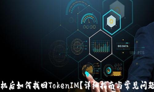 
换手机后如何找回TokenIM？详细指南与常见问题解析