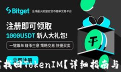 换手机后如何找回TokenIM？详细指南与常见问题解