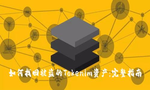 如何找回被盗的Tokenim资产：完整指南