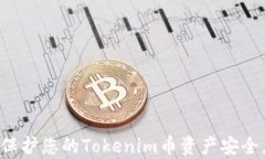 如何有效保护您的Tokenim币资产安全，避免被盗