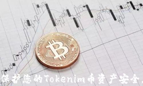
如何有效保护您的Tokenim币资产安全，避免被盗