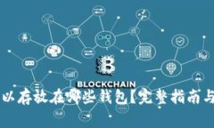 OP代币可以存放在哪些钱包？完整指南与常见问题