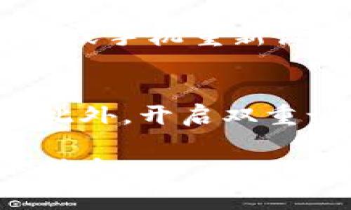 要确认进入Tokenim（或其他加密货币交易平台）的具体步骤和要求，通常需要考虑以下几点：

### 1. Tokenim账户密码需求
大多数情况下，登录Tokenim或类似平台确实需要输入账户密码。这是安全性的一部分，旨在保护用户的资产和个人信息。用户在注册时会设置一个密码，之后每次登录时都需要输入。

### 2. 其他安全措施
除了密码，Tokenim或其他交易平台也可能会要求用户进行双重验证（2FA），这种方式通过发送代码到用户的手机或邮箱，增加了额外的安全层。

### 3. 密码重置
如果用户忘记了账户密码，交易平台通常会提供找回密码的功能，通过注册时的邮箱或手机重新设置密码。

### 4. 建议
确保密码的复杂性和独特性，使用长密码并包含字母、数字和特殊字符是很重要的。此外，开启双重认证可以大大增强账户的安全性。

如果有任何疑问或特定问题，请访问Tokenim的官方网站或联系客服获得更详细的信息。