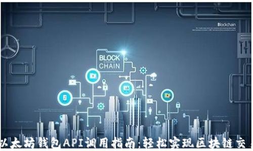 
以太坊钱包API调用指南：轻松实现区块链交易