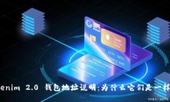 Tokenim 2.0 钱包地址说明：为什么它们是一样的？