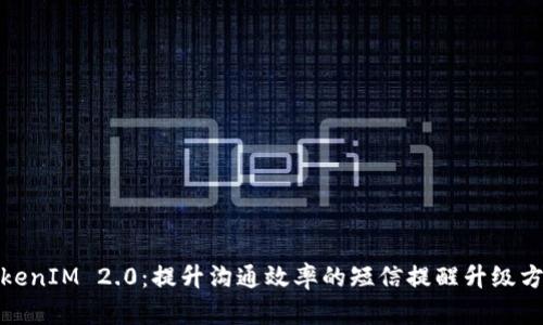 TokenIM 2.0：提升沟通效率的短信提醒升级方案