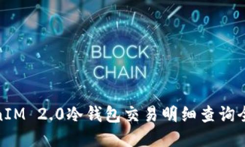 TokenIM 2.0冷钱包交易明细查询全攻略