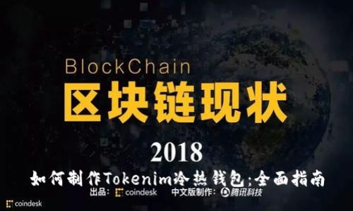 如何制作Tokenim冷热钱包：全面指南