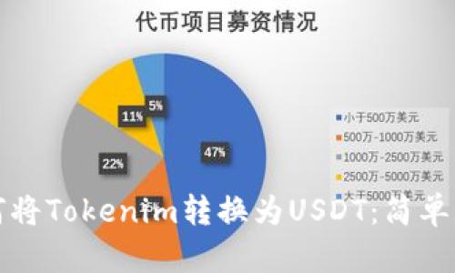 如何将Tokenim转换为USDT：简单指南