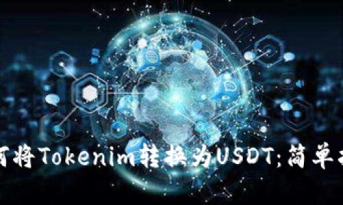 如何将Tokenim转换为USDT：简单指南