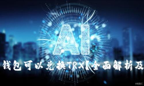 哪个钱包可以兑换TRX？全面解析及推荐