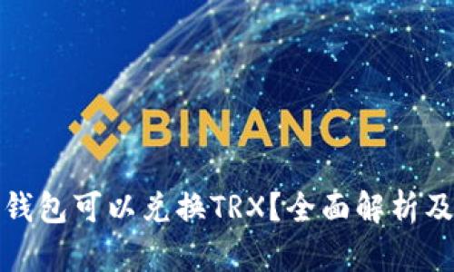 哪个钱包可以兑换TRX？全面解析及推荐