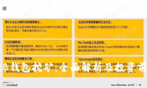 OKB钱包挖矿：全面解析及投资前景