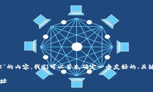 要撰写有关“tokenim怎么看钱包地址”的内容，我们可以首先确定一个友好的、关键词，然后提供详细的大纲和问题介绍。

### 如何在Tokenim中查看钱包地址