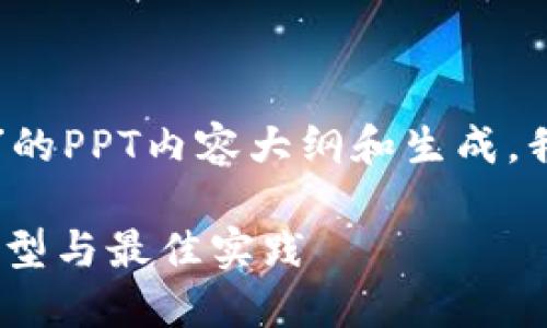 下面是关于“比特币钱包说明”的PPT内容大纲和生成。我们将尽量使内容易于理解并。

全面了解比特币钱包：安全、类型与最佳实践