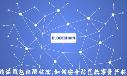 
比特派钱包权限被改，如何安全防范数字资产损失？