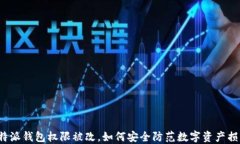 比特派钱包权限被改，如何安全防范数字资产损